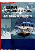小型船舶操縦士実技教本 第3版 / 小型船舶を安全に操縦するために