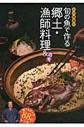 石川皓章の旬の魚で作る郷土・漁師料理&酒肴 / 誰でも作れる88のレシピ