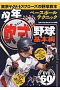 少年軟式野球 基本編 / 東京ヤクルトスワローズの野球教本