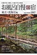 お風呂自慢の宿東北・北海道編 2017 / 湯宿好きに贈る、宿選びの決定版