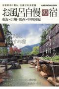 お風呂自慢の宿　東海・北陸・信州・関西・中四国編