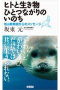 ヒトと生き物ひとつながりのいのち / 旭山動物園からのメッセージ