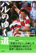 ハルのゆく道 / 日本ラグビーの至宝立川理道の成長物語