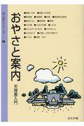 おやさと案内　天理教入門