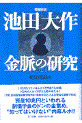 池田大作金脈の研究