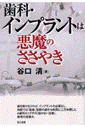 歯科・インプラントは悪魔のささやき