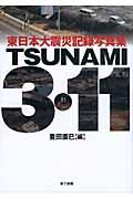 TSUNAMI 3・11 / 東日本大震災記録写真集