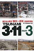 TSUNAMI 3・11 part 3 / 東日本大震災「被災一周年」記録写真集