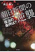 朝日新聞の逆襲