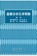 基礎分析化学実験