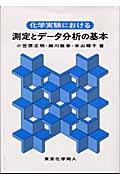 化学実験における測定とデータ分析の基本