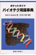 バイオテク用語事典