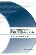 電子の動きでみる有機反応のしくみ