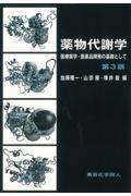 薬物代謝学 第3版 / 医療薬学・医薬品開発の基礎として