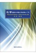 化学基本の考え方を学ぶ