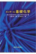 ズンダール基礎化学