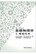 サーウェイ基礎物理学