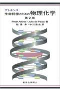 アトキンス生命科学のための物理化学