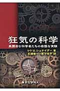 狂気の科学 / 真面目な科学者たちの奇態な実験