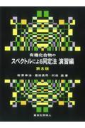 有機化合物のスペクトルによる同定法演習編