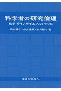 科学者の研究倫理 / 化学・ライフサイエンスを中心に