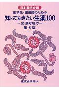 薬学生・薬剤師のための知っておきたい生薬１００