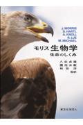 モリス生物学：生命のしくみ