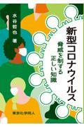 新型コロナウイルス / 脅威を制する正しい知識