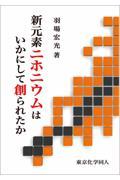 新元素ニホニウムはいかにして創られたか