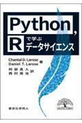 Ｐｙｔｈｏｎ，Ｒで学ぶデータサイエンス