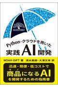 Ｐｙｔｈｏｎ・クラウドを用いた実践ＡＩ開発