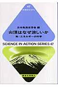 山頂はなぜ涼しいか