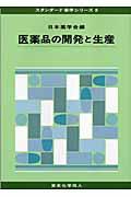 医薬品の開発と生産