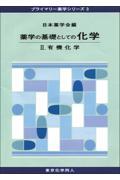 薬学の基礎としての化学