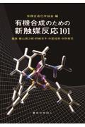 有機合成のための新触媒反応１０１