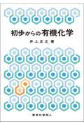 初歩からの有機化学