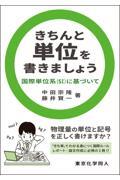 きちんと単位を書きましょう