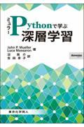 ミュラーＰｙｔｈｏｎで学ぶ深層学習