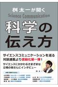 桝太一が聞く科学の伝え方