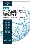 ［実践］データ活用システム開発ガイド