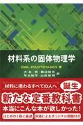 材料系の固体物理学