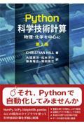 Ｐｙｔｈｏｎ科学技術計算