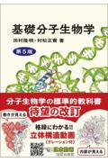 基礎分子生物学