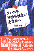 タバコをやめられないあなたへ