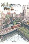 神田川再発見 / 歩けば江戸・東京の歴史と文化が見えてくる