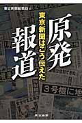 原発報道 / 東京新聞はこう伝えた