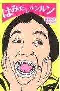 はみだしルンルン