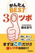 かんたんＢＥＳＴ３０ツボ