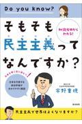 そもそも民主主義ってなんですか?