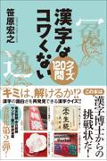 漢字はコワくない　クイズ１２０問